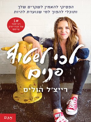 cover image of לכי לשטוף פנים - Girl, wash your face